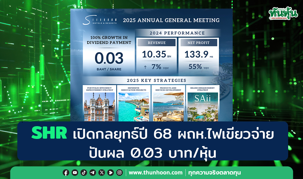 SHR เปิดกลยุทธ์ปี 68 ผถห.ไฟเขียวจ่ายปันผล 0.03 บาท/หุ้น